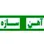 آهن سازه
