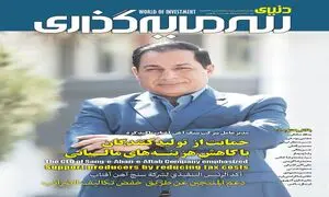 بررسی وضعیت صنایع معدنی و فولادی ایران در شماره جدید “دنیای سرمایه‌گذاری”