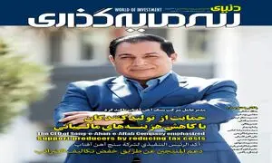 بررسی وضعیت صنایع معدنی و فولادی ایران در شماره جدید “دنیای سرمایه‌گذاری”