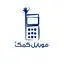 موبایل کمک