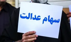 درباره سرمایه‌گذاری سهام عدالت کرمان چه می‌دانید؟