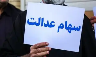 درباره سرمایه‌گذاری سهام عدالت کرمان چه می‌دانید؟