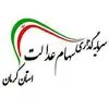 سرمایه گذاری سهام عدالت استان کرمان