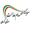 سرمایه گذاری سهام عدالت استان کرمان