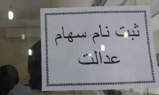 سهام عدالت جدید در دولت رئیسی رونمایی می‌شود(جزئیات)