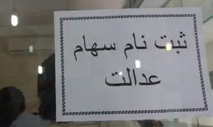 سهام عدالت جدید در دولت رئیسی رونمایی می‌شود(جزئیات)
