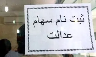 سهام عدالت جدید در دولت رئیسی رونمایی می‌شود(جزئیات)