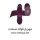 مهزیار فولاد صنعت