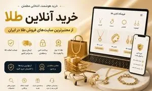 معرفی بهترین سایت های خرید آنلاین طلا زینتی و سبک