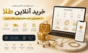 معرفی بهترین سایت های خرید آنلاین طلا زینتی و سبک