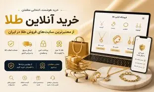 معرفی بهترین سایت های خرید آنلاین طلا زینتی و سبک