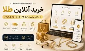 معرفی بهترین سایت های خرید آنلاین طلا زینتی و سبک