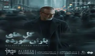 علیرضا قربانی «گل‌های باران خورده» را خواند/ رفتی و بعد از تو دنیا غرق شد در گریه‌هایم