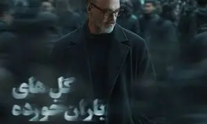 علیرضا قربانی «گل‌های باران خورده» را خواند/ رفتی و بعد از تو دنیا غرق شد در گریه‌هایم