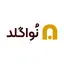 نواگلد