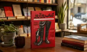 رونمایی از شماره هشتم «کتاب روزآروز» در کتاب‌فروشی دماوند