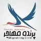 پرنـده مهــاجـــر