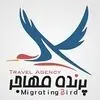 پرنـده مهــاجـــر