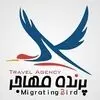 پرنـده مهــاجـــر