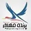 پرنـده مهــاجـــر