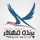پرنـده مهــاجـــر