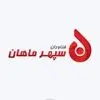 سپهر ماهان