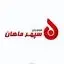 سپهر ماهان