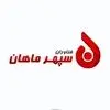 سپهر ماهان