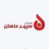 سپهر ماهان