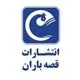  قصه باران