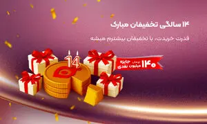 کمپین طلایی تولد ۱۴ سالگی تخفیفان  شروع شد