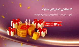 کمپین طلایی تولد ۱۴ سالگی تخفیفان  شروع شد