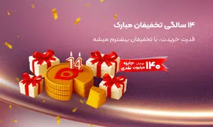 کمپین طلایی تولد ۱۴ سالگی تخفیفان  شروع شد