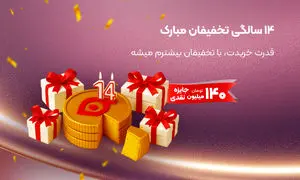 کمپین طلایی تولد ۱۴ سالگی تخفیفان  شروع شد