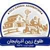 طلوع زرین آذربایجان