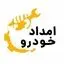 امداد خودرو کشوری