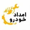 امداد خودرو کشوری