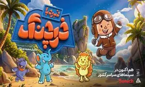 سن‌ایچ کودک با «نبرد با خرچنگ» جزیره شاد خود را به سینما آورد