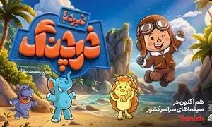 سن‌ایچ کودک با «نبرد با خرچنگ» جزیره شاد خود را به سینما آورد