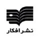 انتشارات افکار