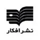 انتشارات افکار