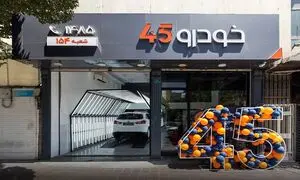 برنامه خودرو۴۵ برای توسعه شعب در سال ۱۴۰۵