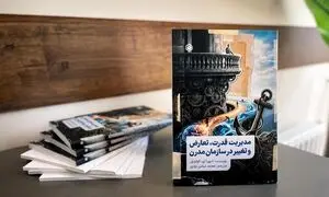 مدیریت قدرت، تعارض و تغییر با ترجمه محمد عباس یزدی منتشر شد!