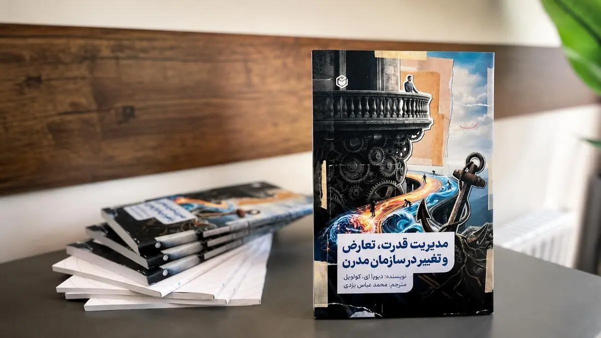 مدیریت قدرت، تعارض و تغییر با ترجمه محمد عباس یزدی منتشر شد!