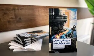 مدیریت قدرت، تعارض و تغییر با ترجمه محمد عباس یزدی منتشر شد!