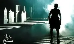 «خواب تلخ» کمدی سیاه با چاشنی مرگ