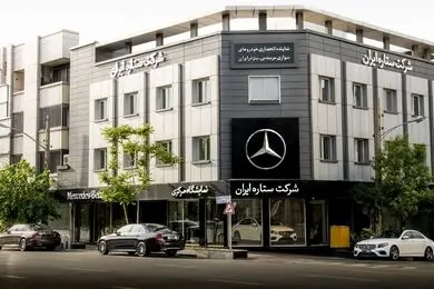 اعلام شرایط خرید خودروهای مرسدس بنز از ستاره ایران