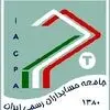 جامعه حسابداران رسمی ایران