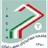 جامعه حسابداران رسمی ایران