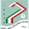 جامعه حسابداران رسمی ایران